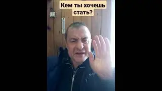Анекдот кем ты хочешь стать?