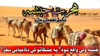Hijrat-e Habasha | حبشی تہ ہجرت | حبشہ سنگہ واقع شوہ