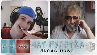 LEHA PAWS IN CHAT ROULETTE (OLD STREAM)