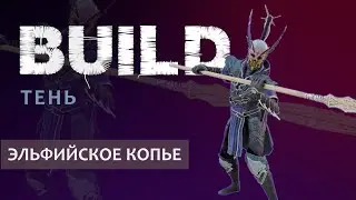 Warhammer Vermintide 2: Билд на Тень через Эльфийское копье | Патч 6.3 | Катаклизм