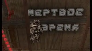 Мёртвое время | Stalcraft alt + f10