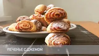 Печенье с джемом из песочного теста | Просто вкусно