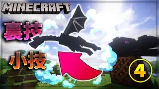 Fun Glitches & Tips & Tricks for Minecraft Part4