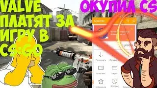 ЗАРАБОТАЛ НА CS:GO l VALVE ПЛАТИТ