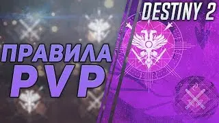 Destiny 2 Обзор PvP режимов: Контроль, Столкновение, Превосходство, Выживание и Обратный отсчет