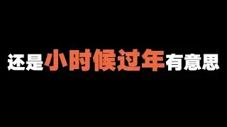 还是小时候过年有意思啊。。【张猫要练嘴皮子】