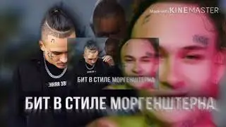 БИТ В СТИЛЕ MORGENSHTERN
