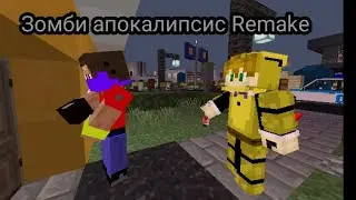 Зомби апокалипсис Remake 2 серия: поиски еды