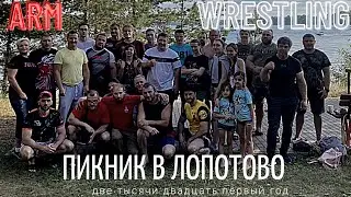 Армпикник в Лопотово 1 часть / Армрестлинг / Московские армрестлеры на выезде.