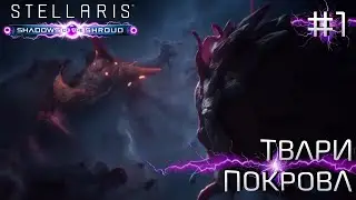 СТРИМ ПРОХОЖДЕНИЕ STELLARIS: DLC SHADOWS OF THE SHROUD: Твари Покрова #1