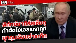 รัสเซียกำจัดไอเอสแหกเรือนจำใน ๒๔ ช.ม.!