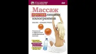 Массаж против лишних килограммов. Massage against extra pounds.