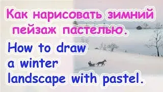 Как нарисовать зимний пейзаж пастелью  Видео урок Зима в деревне Цуканова Виктория