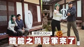 韓國vlog -體能之巔冠軍也做到乾嘔的課程🤣