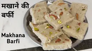 मखाना बर्फी रेसिपी ।How to make Lotus seed sweet recipe.