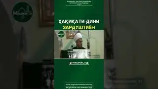 Ҳақиқати дини зардуштиён домулло Абдураҳим