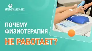 ⁉️​ Почему физиотерапия не работает?
