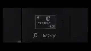 Наш Углерод - научно-популярный кавер на 