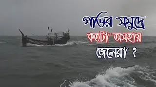 জেলেদের জীবন বাজি রেখে ইলিশ মাছ ধরা দেখুন | Hilsha Fish Catching in Bay of Bengle | Adventure BD