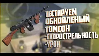ТЕСТ НОВОГО ДРОБОВИКА. СРАВНЕНИЕ ТОМСОНА ДО ОБНОВЫ И ПОСЛЕ. ПУБГ МОБАЙЛ. PUBG MOBILE