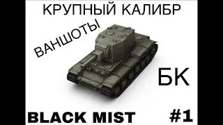 WOT BLITZ. КРУПНЫЙ КАЛИБР #1