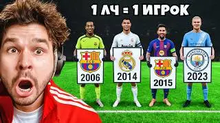 Ворую 1 Победителя КАЖДОЙ Лиги Чемпионов, НО...!! (EA Sports FC 26)