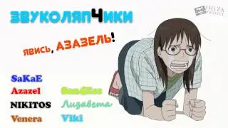 Звуколяпы на аниме Явись, Азазель! 2 Сезон [SHIZA]