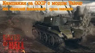 Gates of hell: Ostfront. СССР с модом Valour. №4 