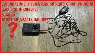 ПОДКЛЮЧАЕМ МИКРОФОН К ЭКШН-КАМЕРЕ SJ4000!