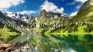Остатся в Живых!!!!