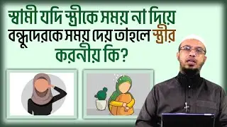 স্বামী যদি স্ত্রীকে সময় না দিয়ে বন্ধুদেরকে সময় দেয় তাহলে স্ত্রীর করণীয় কি? শায়খ আহমাদুল্লাহ।