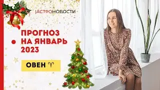ОВЕН | ПРОГНОЗ НА ЯНВАРЬ 2023