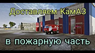 Доставляем КамАЗ в пожарную часть | ft. 
