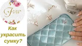 Как украсить сумку своими руками? Видеообзор декора для сумок, кошельков.