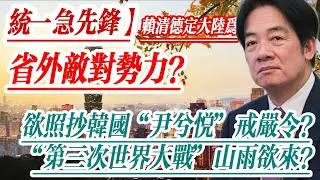 第三次世界大戰的導火索？賴清德為何將大陸定為‘省外敵对势力’？今日乌克兰，明日台湾？ 欲照抄韓國“尹兮悅”戒嚴令？從和平統一到‘完全統一的‘綠色恐怖’！加速统一进程！賴連斯基17項策略解析。