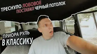 ПРИОРА РУЛЬ В ВАЗ 2106 ЗАШУМИЛ КРЫШУ И ПОСТАВИЛ ЧЁРНЫЙ ПОТОЛОК ТРЕСНУЛО ЛОБОВОЕ ЗАМЕНА ПРОКЛАДКИ ГБЦ
