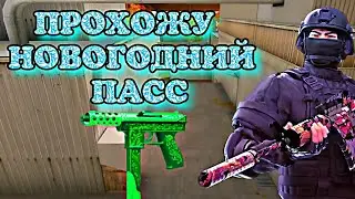 ПРОХОЖДЕНИЕ НОВОГОДНЕГО ПАССА в стандофф2 в обновлении 0.18.0