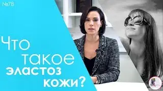 Что такое эластоз кожи?
