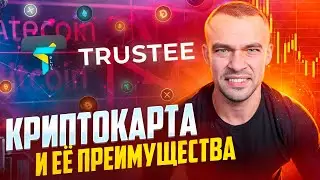 Как Зарабатывать с Trustee Plus: Обновленный Обзор 2024!