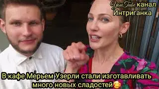 Кафе Хюррем Султан (Мерьем Узерли) Великолепный век 🥰(Интриганка)
