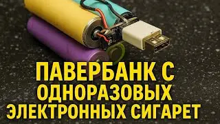 Самый простой павербанк с одноразовых электронных сигарет 