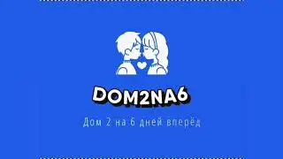К Клаве Безверховой на проект дом 2 пришел хирург Александр Чуверков 