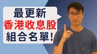 領展供股點算好?!｜最更新香港收息股票組合!!｜Most UPDATED HK DIVIDEND Stocks Portfolio!!
