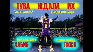 ХАБИБ & ЛЮСЯ ЧЕБОТИНА ГОСТИ ТУВЫ НА ЛЕТНИЙ МУЗЫКАЛЬНЫЙФЕСТИВАЛЬ "ЕНИСЕЙ ОПЭН ЭИР"