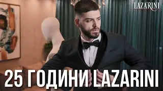25 Години LAZARINI | Мъжка мода и костюми