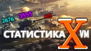 XVM MOD ♠ ОЛЕНЕМЕР ♠ СТАТИСТИКА ИГРОКОВ