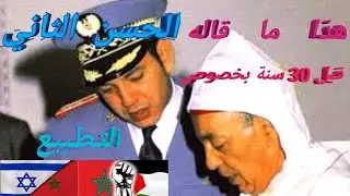 هدا ما قاله الحسن الثاني بخصوص التطبيع الدول العربية مع اسرائيل