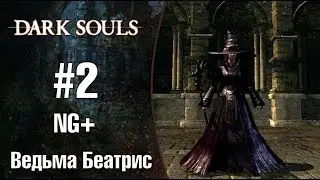Dark Souls |Ведьма Беатрис| - Я и Босс убили друг друга