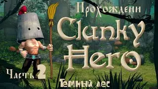 Clunky Hero (прохождение темный лес #2)