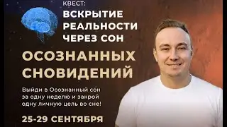 Квест по осознанным сновидениям! Обучение осознанным сновидениям: техники, ошибки новичков.